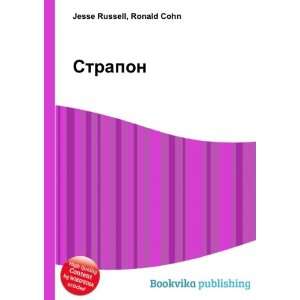  Strapon (in Russian language): Ronald Cohn Jesse Russell 