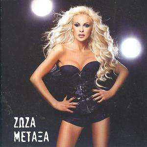 ZOZA METAXA   FILAKISMENI GREEK SONGS CD  