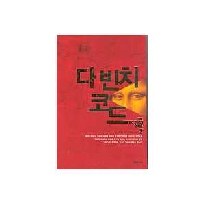   Da Vinci Code  Vol.2 of 2 (In Korean, NOT in English)