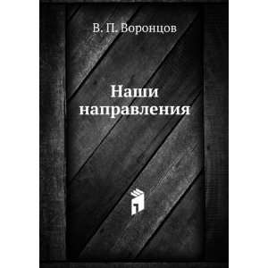  Nashi napravleniya (in Russian language) V. P. Vorontsov Books