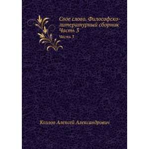   Chast 3 (in Russian language) Kozlov Aleksej Aleksandrovich Books