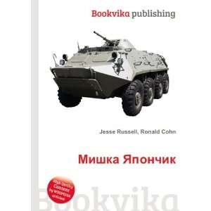   YAponchik (in Russian language) Ronald Cohn Jesse Russell Books