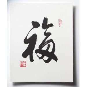  Handcrafted Art   Chinese Calligraphy Large 8X10 Script 
