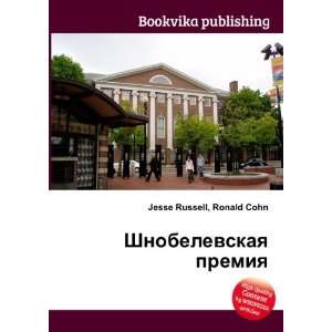   premiya (in Russian language) Ronald Cohn Jesse Russell Books
