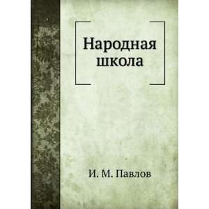    Narodnaya shkola (in Russian language): I. M. Pavlov: Books