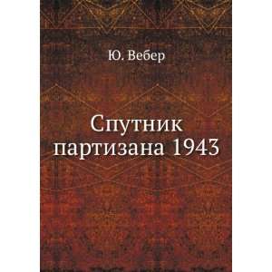    Sputnik partizana 1943 (in Russian language) YU. Veber Books