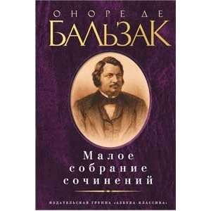   Maloe sobranie sochinenii. Balzak (9785998510793): O.Balzak: Books