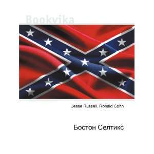  Boston Seltiks (in Russian language) Ronald Cohn Jesse 