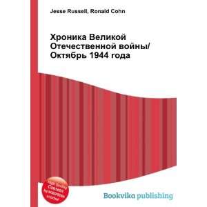    1944 goda (in Russian language) Ronald Cohn Jesse Russell Books