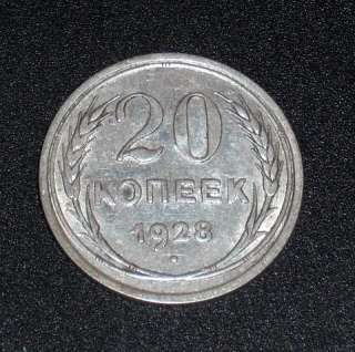   are bidding for an rare Russian Soviet silver coin   20 Kopecks 1928