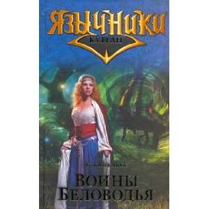  Voiny Belovodya. Tsikl Kurgan S. Baibakov Books