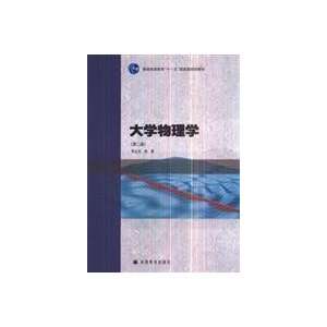    University Physics (9787040225976) LI YUAN JIE LU GUO Books