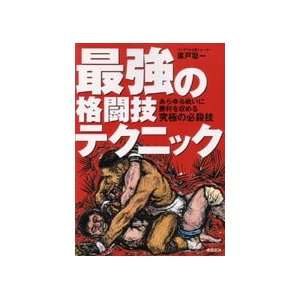  The Best Fighting Techniques Book by Soichi Hiroto 
