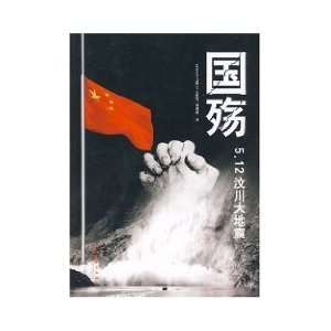  War 5.12 Wenchuan earthquake [Paperback] (9787503935268 