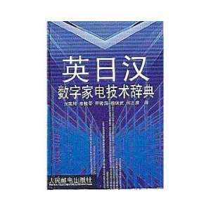   Japanese digital home technology [ hardcover] (9787115108685) Unknown
