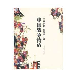  Chinese War Poetry (Paperback) (9787564801311) CAI ZHEN 