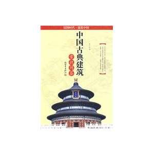 Common Questions and Answers in Chinese Ancient Architecture (Chinese 